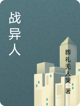 战异人全章节免费在线阅读，唐朝完结版