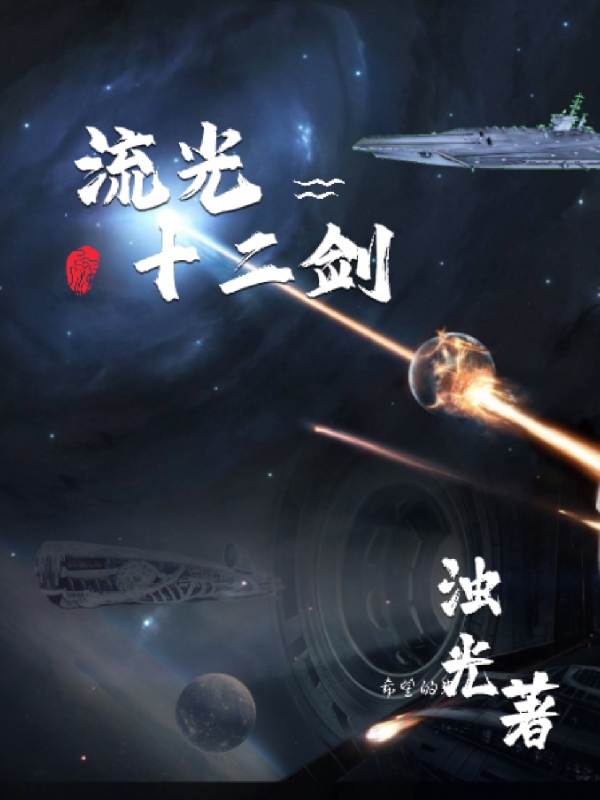 流光十二剑庄凡流影小说免费阅读