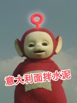 意大利麪拌水泥