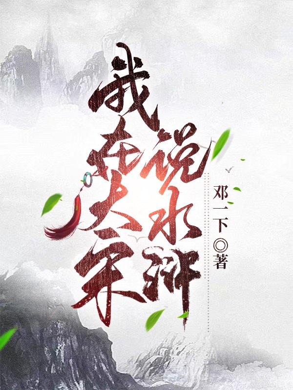 我在大宋说水浒最新章节，我在大宋说水浒免费阅读