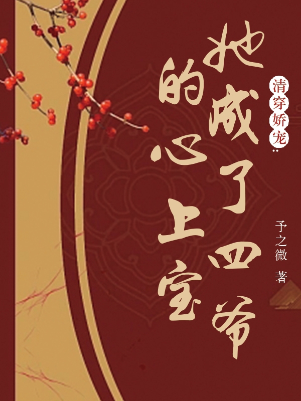 《清穿娇宠：她成了四爷的心上宝》小说章节列表免费试读，许莹莹胤禛小说在线阅读