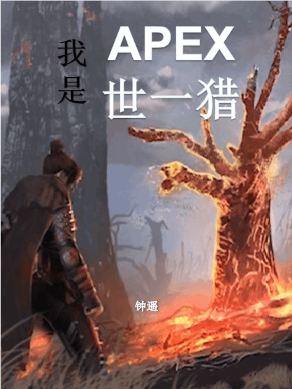 完整版《我是APEX世一猎》全文阅读-读书翁