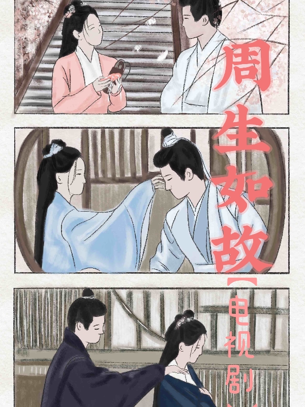周生如故【电视剧】免费阅读，周生如故【电视剧】周生辰崔时宜