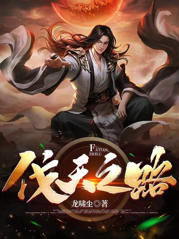 伐天之路萧飞，伐天之路最新章节
