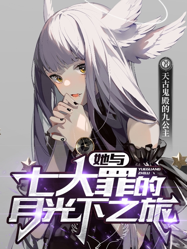 已完结小说《她与七大罪的月光下之旅》在线全文阅读