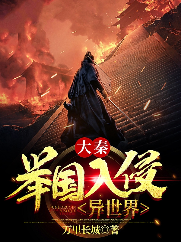 大秦：举国入侵异世界免费阅读，嬴政小说精彩章节阅读