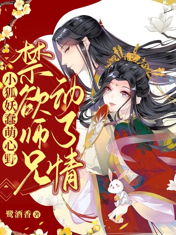 小说颜如玉珺璟最新章节阅读，小狐妖蠢萌心野，禁欲师兄动了情完整版阅读