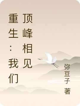 肖莉莉小说最新章节阅读，重生：我们顶峰相见全文免费阅读