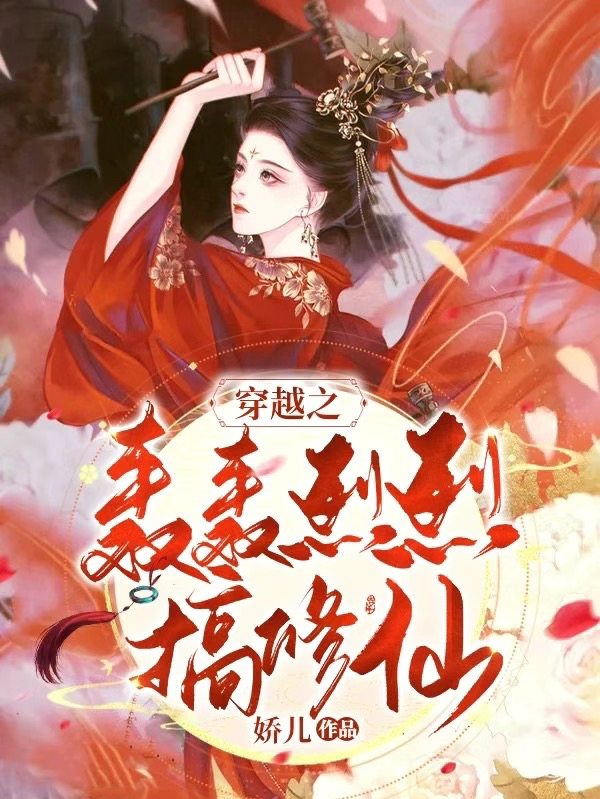 穿越之轰轰烈烈搞修仙宁娇儿李玄朝，穿越之轰轰烈烈搞修仙小说免费阅读