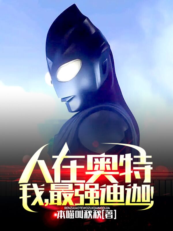 人在奥特：我，最强迪迦！主角张浩张玉小说完整版全文在线阅读