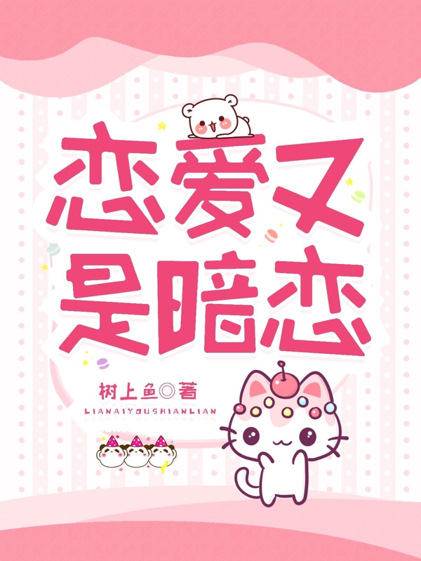 《恋爱又是暗恋》小说主角齐天慕妍全文章节免费在线阅读