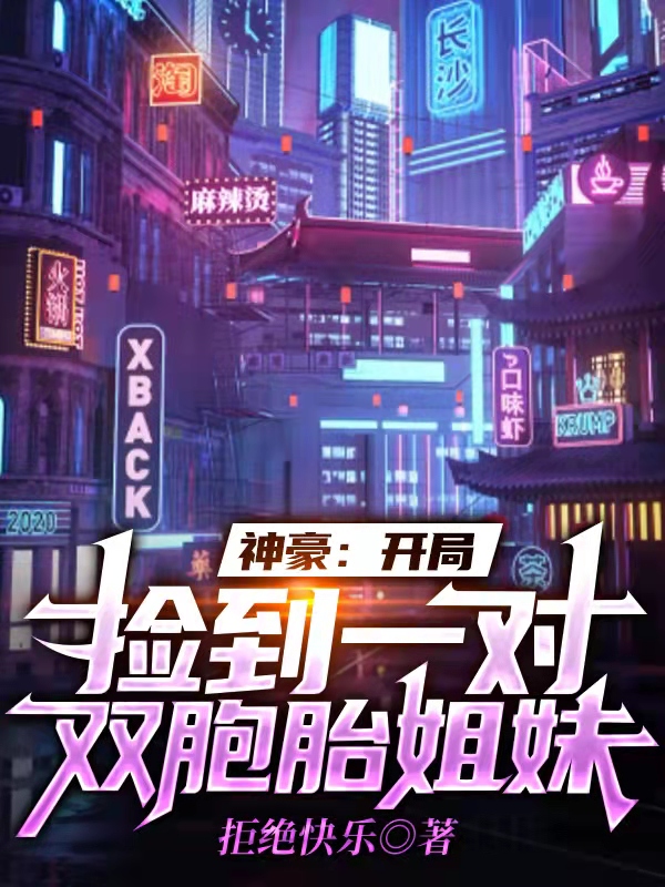 小说《神豪：开局捡到一对双胞胎姐妹》全文免费阅读
