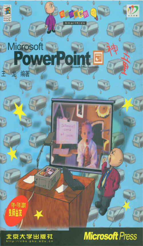 PowerPoint神童
