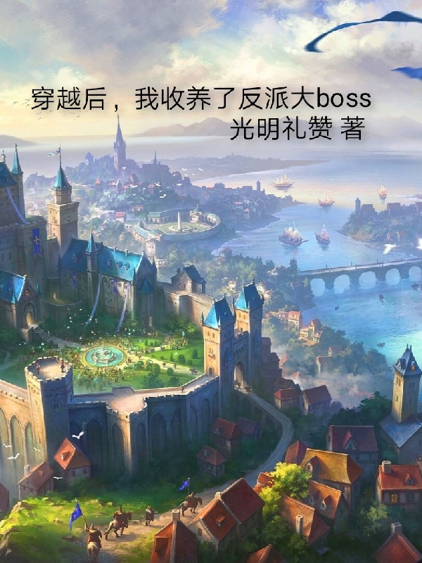 小说穿越后，我收养了反派大boss安迪菲利克斯在线免费阅读