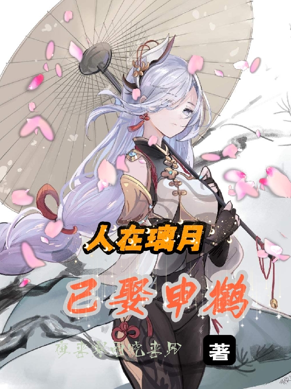 《人在璃月已娶申鹤》小说章节列表免费试读，叶无忧申鹤小说在线阅读