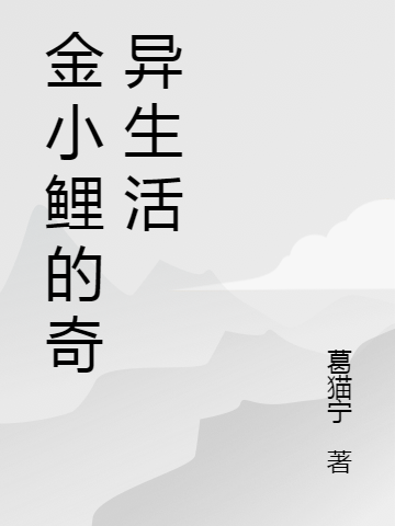 金小鲤的奇异生活金小鲤黄珍小说在线章节目录阅读最新章节