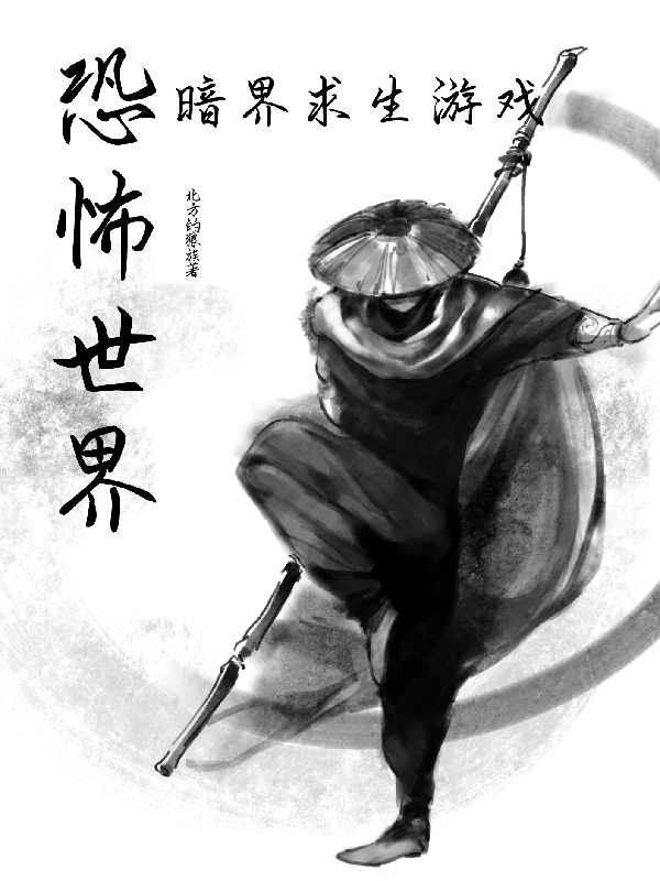 恐怖世界：暗界求生遊戲