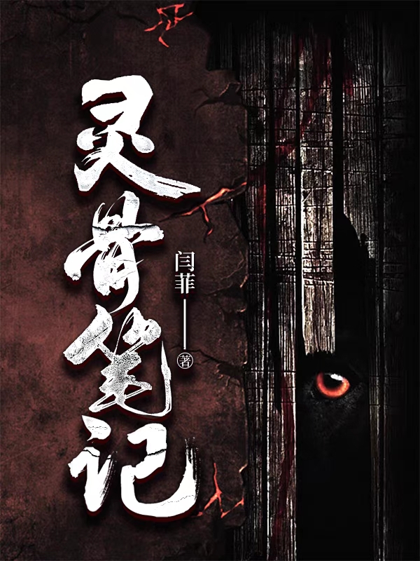 《灵骨笔记》小说大结局免费试读 林易林九千小说-美文小说