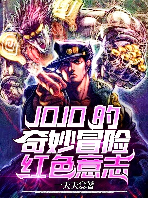 JOJO的奇妙冒险红色意志小说，JOJO的奇妙冒险红色意志全文在线阅读