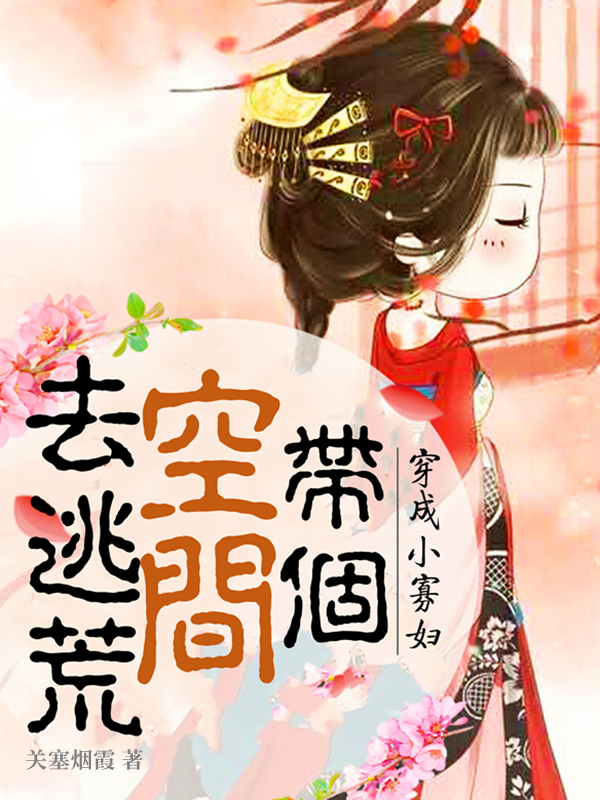 穿成小寡婦，帶個空間去逃荒