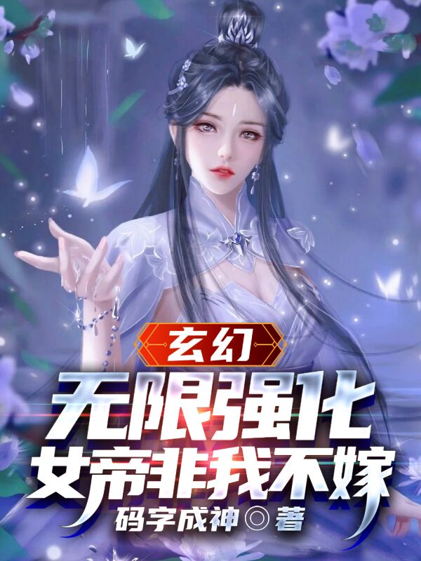 《玄幻：无限强化，女帝非我不嫁》小说章节列表免费试读，杨坚小说在线阅读