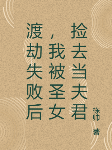 渡劫失败后，我被圣女捡去当夫君小说阅读，渡劫失败后，我被圣女捡去当夫君完整版-瑞奇文学