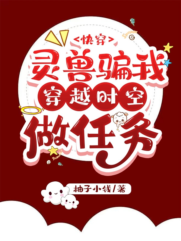 小说《灵兽骗我穿越时空做任务》在线全文阅读-够力荐小说推荐网
