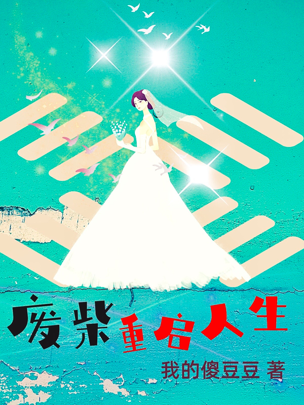 废柴重启人生小说，废柴重启人生免费阅读