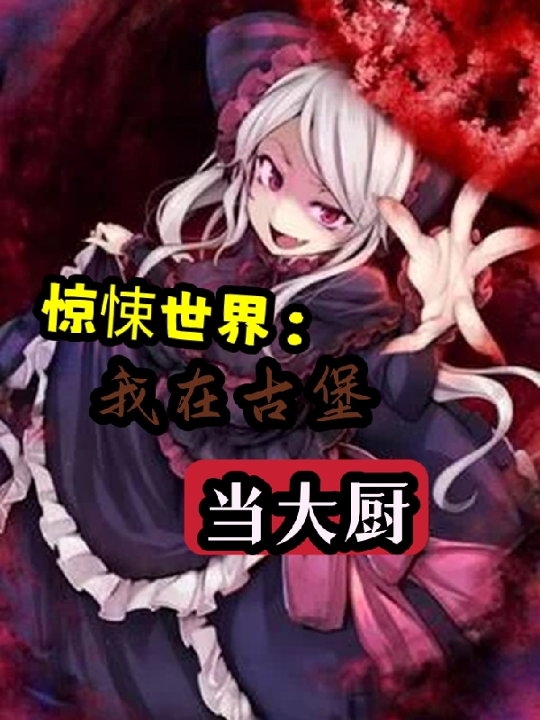 主角是丁正的小说惊悚世界：我在古堡当大厨在哪里可以免费阅读