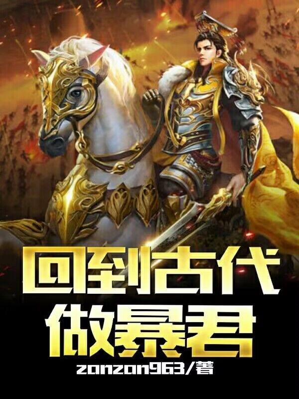 回到古代做暴君免费阅读，回到古代做暴君全文在线阅读