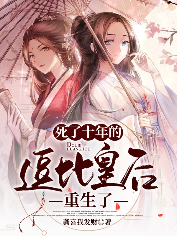 主人公叫谢凤仪萧长宁的小说死了十年的逗比皇后重生了在线阅读全文