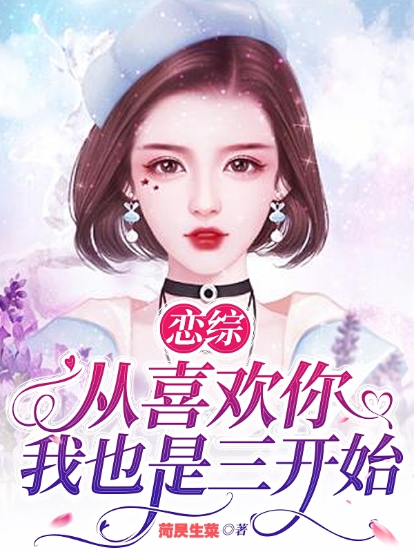 主角江浩小说恋综：从喜欢你我也是三开始免费阅读