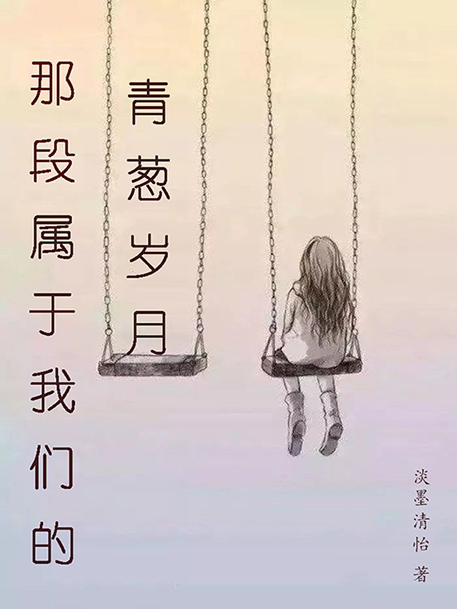 那段属于我们的青葱岁月最新章节，那段属于我们的青葱岁月免费阅读