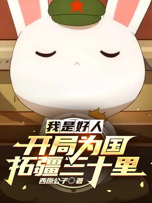 已完结小说《我是好人：开局为国拓疆三十里》在线全文阅读