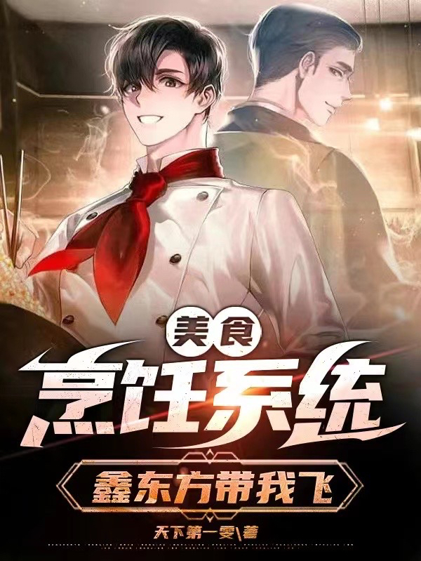 美食烹饪系统：鑫东方带我飞小说免费资源，美食烹饪系统：鑫东方带我飞在线阅读
