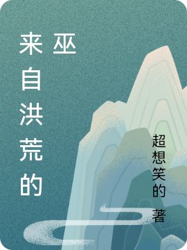 来自洪荒的巫免费阅读，来自洪荒的巫明文酆都-优文网