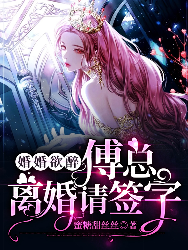 婚婚欲醉：傅总，离婚请签字最新章节，婚婚欲醉：傅总，离婚请签字免费阅读-美文小说