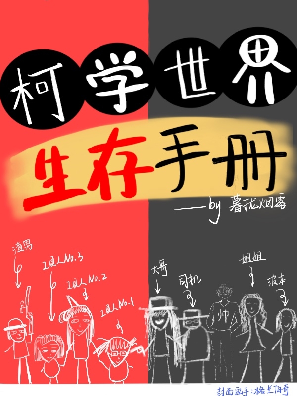 完整版《柯学世界生存手册》免费阅读
