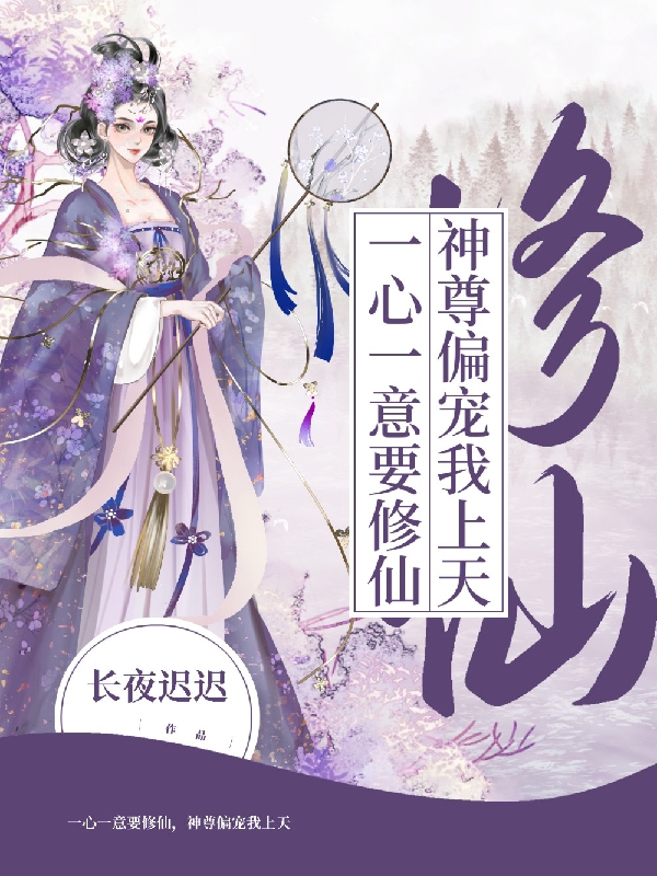 完整版《一心一意要修仙，神尊偏宠我上天》全文阅读