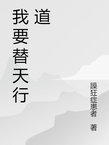 我要替天行道甘博文小说在线全文免费阅读