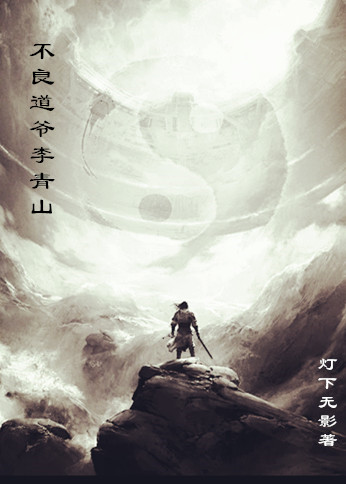 李青山小说《不良道爷李青山》在线阅读-瑞奇文学