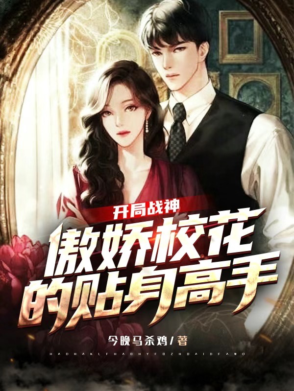 开局战神：傲娇校花的贴身高手免费阅读