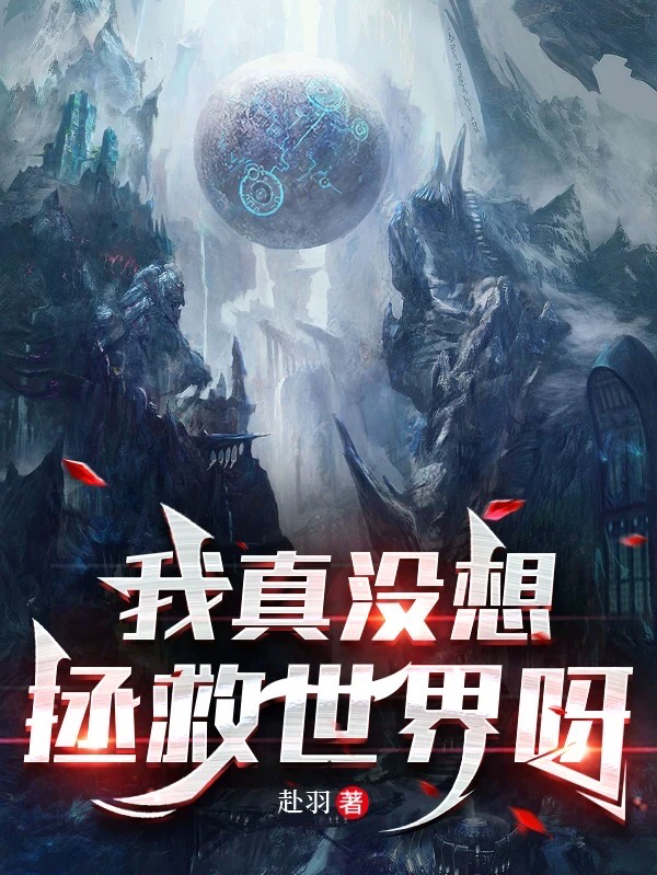 主角程枫钟文小说完整版在线阅读，我真没想拯救世界呀免费看