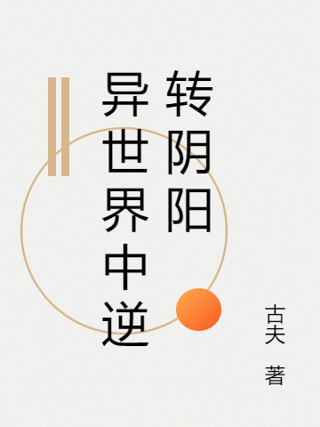 异世界中逆转阴阳曹淳小说在线全文免费阅读