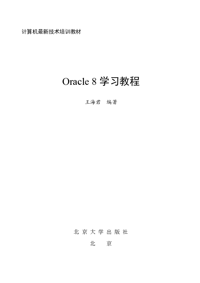 Oracle 8学习教程