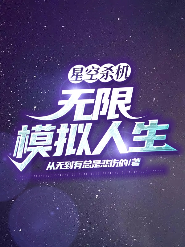 星空杀机：无限模拟人生最新章节阅读张项洋小说在线免费阅读