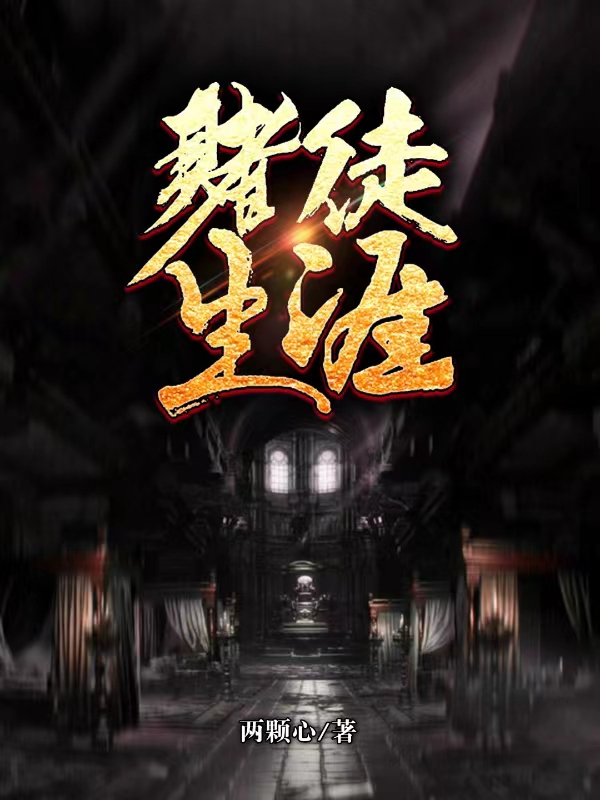 小说雷九赌徒生涯无弹窗阅读