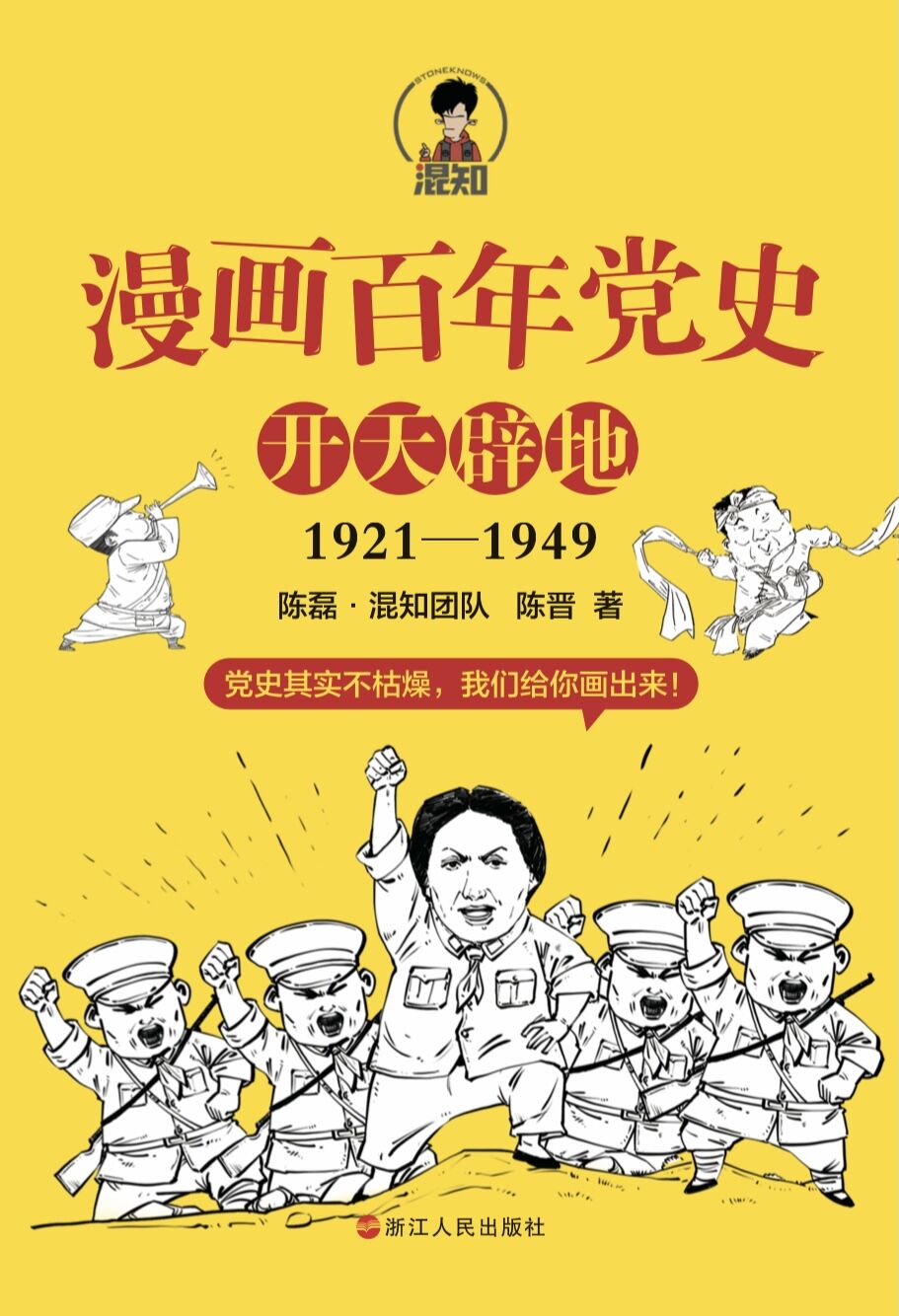 漫画百年党史·开天辟地1921-1949