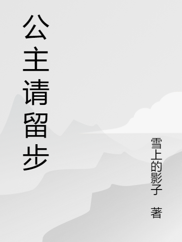 《公主请留步》小说全文在线试读，《公主请留步》最新章节目录