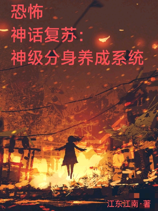 恐怖神话复苏：神级分身养成系统小说，恐怖神话复苏：神级分身养成系统免费阅读-读书翁